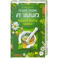 russische bücher: Власов Б. - Лучший травник от знахаря. Народные рецепты здоровья
