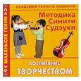 russische bücher: Образцова Л. - Академия раннего развития: Методика Синити Судзуки. Воспитание творчеством