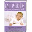 russische bücher: Устинович А. - Ваш ребенок. Здоровье ребенка от А до Я