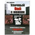russische bücher: Добкин М. - Уличный бой с ножом