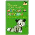russische bücher: Кононович Т. - Мягкая игрушка. Лучшие модели и выкройки