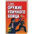 russische bücher: Тарас А - Оружие уличного бойца.