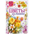 russische bücher: Череда Н. - Цветы из ткани