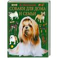russische bücher: Масленникова Н.А. - Собаки для дома и семьи
