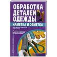 russische bücher: Каленаукайте Л. - Обработка деталей одежды. Наметка и обметка