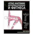 russische bücher: Велла М. - Атлас анатомии для силовых упражнений и фитнеса