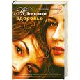 russische bücher: Гленвиль М. - Женское здоровье