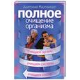 russische bücher: Маловичко А. - Полное очищение организма