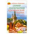 russische bücher: Афанасьева О. - Самая знаменитая кремлевская диета. Практические советы