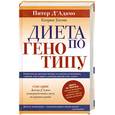 russische bücher: Уитни К. - Диета по генотипу