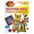 russische bücher:  - Лоскутное шитье, стежка и аппликация