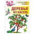 russische bücher: Гулидова О. - Деревья из бисера