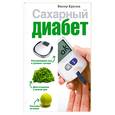 russische bücher: Круглов В. - Сахарный диабет