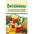 russische bücher: Унгер-Гебель У. - Витамины