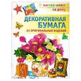 russische bücher:  - Декоративная бумага. 25 оригинальных изделий