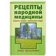 russische bücher: Полякова Е.Н. - Рецепты народной медицины