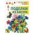 russische bücher:  - Поделки из бисера
