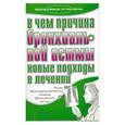 russische bücher: Гитун Т.В. - В чем причина бронхиальной астмы: Новые подходы в лечении