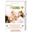 russische bücher: Стенглер М. - Здоровый ребенок