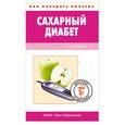 russische bücher: Фадеев П. - Сахарный диабет