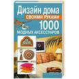 russische bücher: Ткачук Т. - Дизайн дома своими руками. 1000 модных аксессуаров
