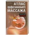russische bücher: Епифанов В.А. - Атлас профессионального массажа