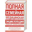 russische bücher: Скотт С. - Полная семейная медицинская энциклопедия