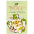 russische bücher: Пустовойтов В. Н. - Исцеляющая сила русской бани. Народные рецепты здоровья и долголетия