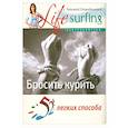 russische bücher: П. Кросс, К. Хопвуд - 52 легких способа бросить курить