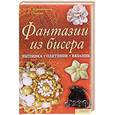 russische bücher: Наниашвили И. - Фантазии из бисера. Вышивка. Вязание. Плетение