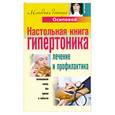 Настольная книга гипертоника