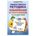 russische bücher: Мухин А. - Эффективная методика избавления от всех болезней по Кацудзо Ниши. Уникальные практики, проверенные временем
