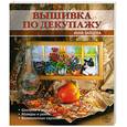 russische bücher: Зайцева А. - Вышивка по декупажу