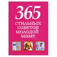russische bücher: Белов Н.В. - 365 стильных советов молодой маме