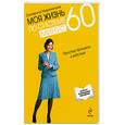 russische bücher: Мириманова Е. - Моя жизнь по системе минус 60. Простые принципы в действии
