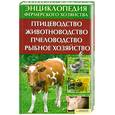 russische bücher:  - Энциклопедия фермерского хозяйства. Птицеводство. Животноводство. Пчеловодство. Рыбное хозяйство