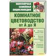 russische bücher: сост. Н. В. Красная - Комнатное цветоводство от А до Я