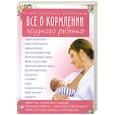 russische bücher: Эйгер М. - Все о кормлении грудного ребенка