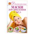 russische bücher: Чебаева С. - Маски для лица и шеи