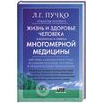 russische bücher: Пучко Л. - Жизнь и здоровье человека в вопросах и ответах Многомерной медицины