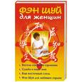 russische bücher: Виноградова Е. - Фэн Шуй для женщин