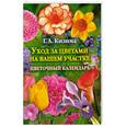 russische bücher: Кизима Г. - Уход за цветами на вашем участке. Цветочный календарь