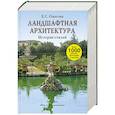 russische bücher: Ожегова Е. - Ландшафтная архитектура. История стилей
