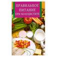 russische bücher: сост.Бушуева Л.П. - Правильное питание при холецистите