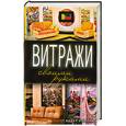russische bücher: Серикова Г. А. - Витражи  своими руками