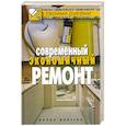 russische bücher: сост. Жмакин М.С. - Современный  экономичный ремонт