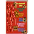 russische bücher: Адамчик М. - Большая книга Камасутра