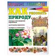 russische bücher: Селютин И. - Как рисовать природу