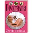 russische bücher: Храмова Е.У. - Гирудотерапия. Лечение пиявками