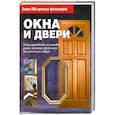 russische bücher:  - Окна и двери